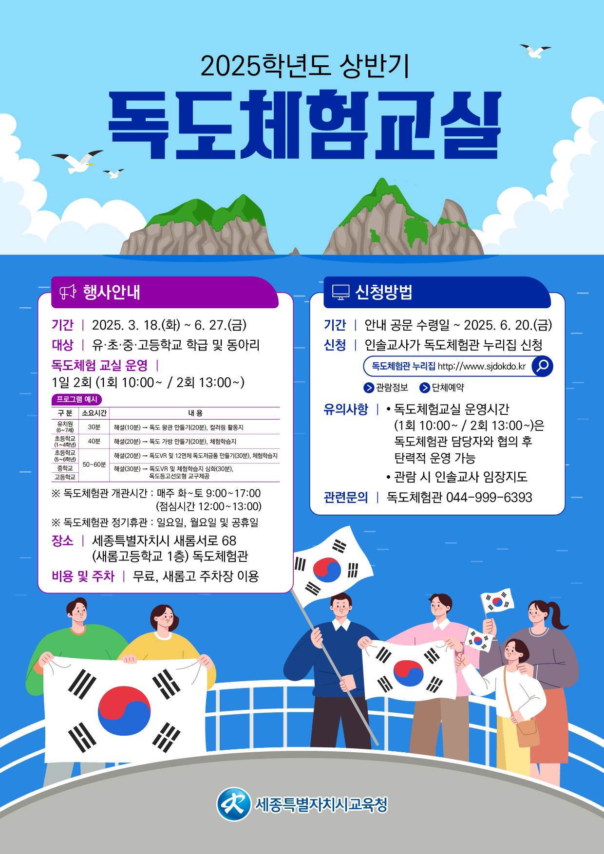 2025학년도 상반기 독도체험교실 안내